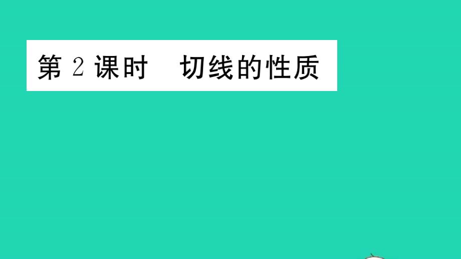 九年级数学下册第27章圆与圆有关的位置关系3切线第2课时切线的性质作业课件新版华东师大版_第1页