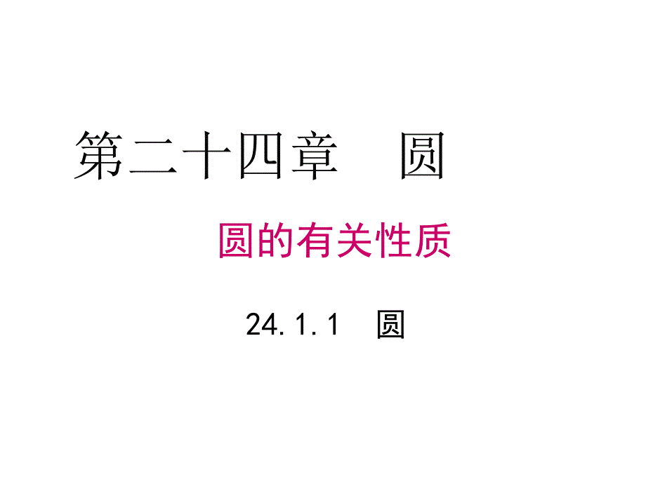 九年级数学圆的有关性质课件_第1页