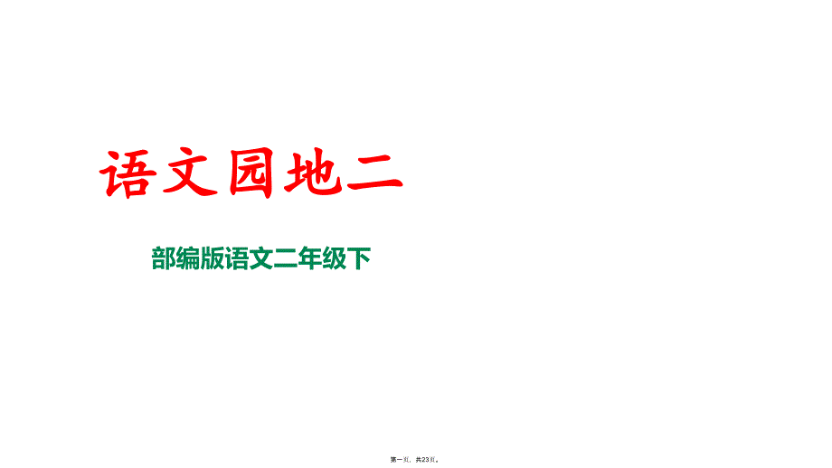 二年级下册语文课件语文园地二部编版_第1页