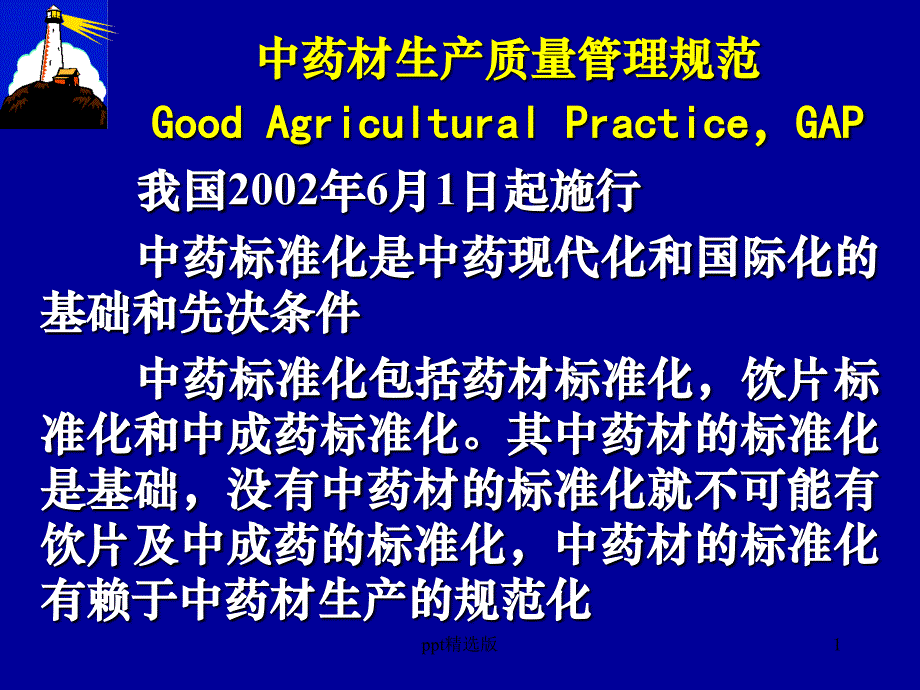 中药材生产质量管理规范课件_002_第1页