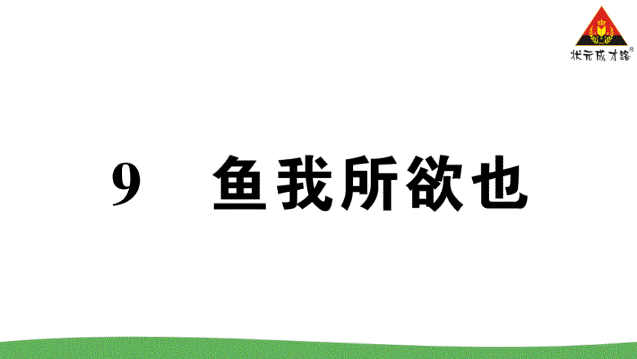 九年给语文9-鱼我所欲也课件_第1页