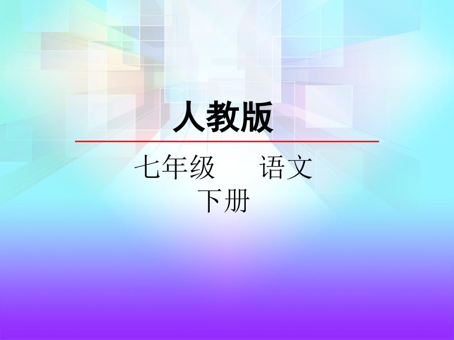 人教部编版七年级语文下册课件：课外古诗词诵读-(一)_第1页