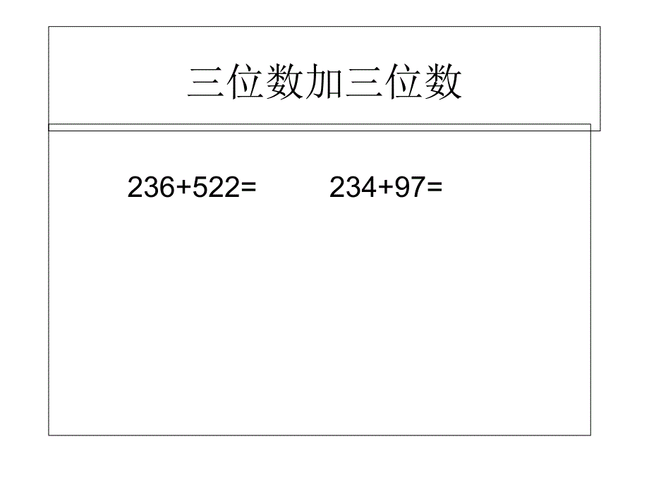 二年级数学三位数的减法优秀课件_第1页