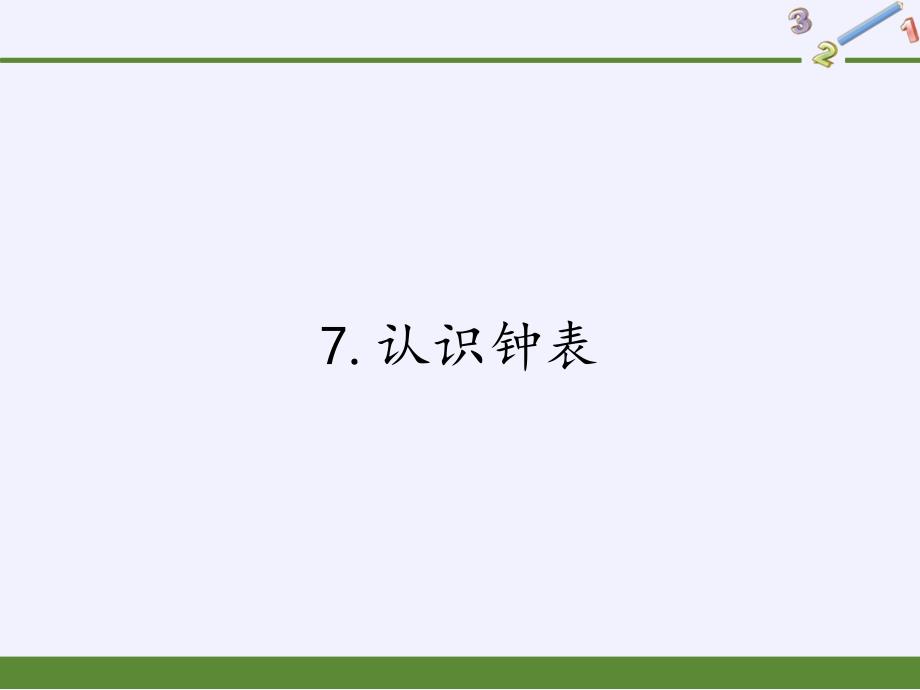 人教版《认识钟表》完美版课件8_第1页