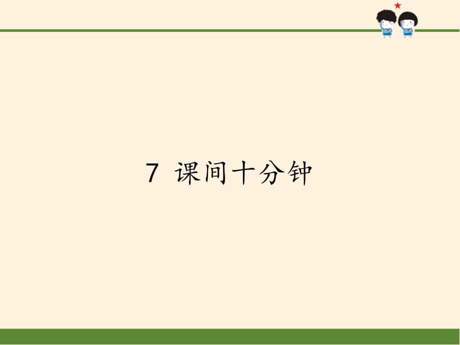 人教部编版道德与法治一年级上册7-课间十分钟课件_第1页