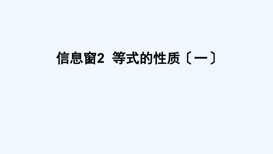 云南省怒江傈僳族自治州某小学五年级数学上册-四-走进动物园——简易方程-信息窗2-等式的性质一课件-版_第1页