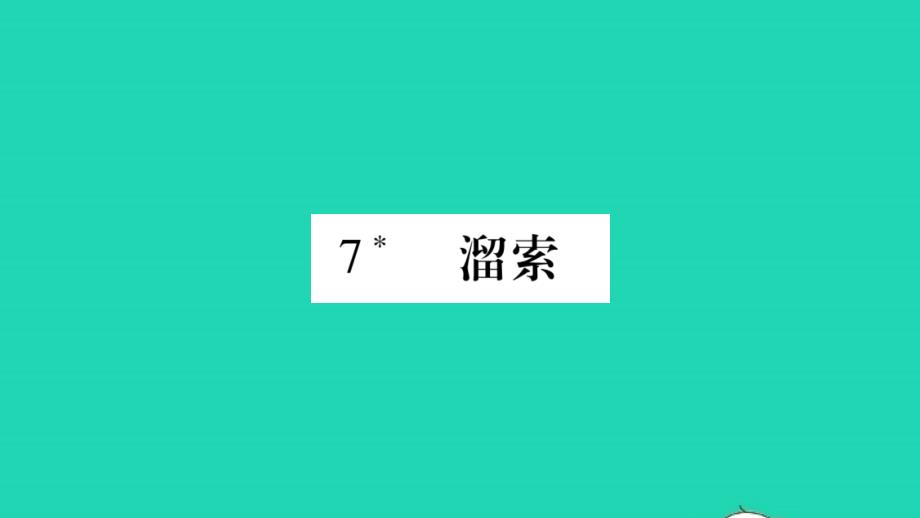 九年级语文下册第二单元7溜索习题课件新人教版_第1页