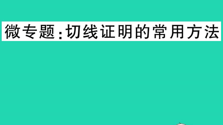 九年级数学下册微专题切线证明的常用方法作业课件新版沪科版_002_第1页