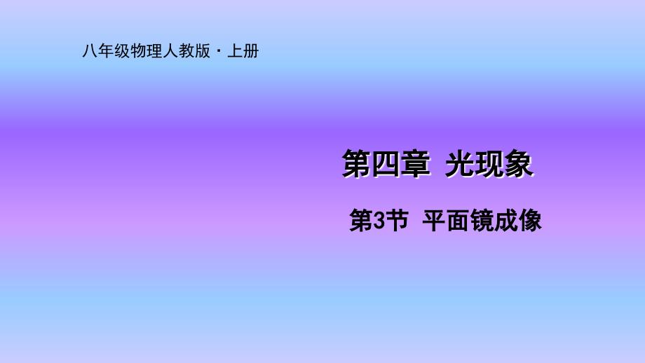 人教版八年级物理上册优质课件第四章第3节-平面镜成像_第1页