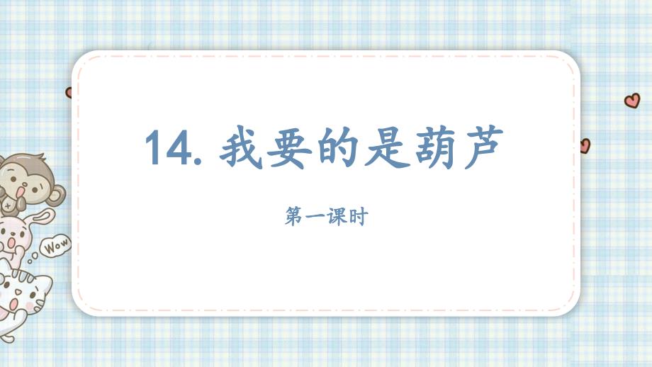 人教部编版我要的是葫芦语文二年级上册1课件_第1页