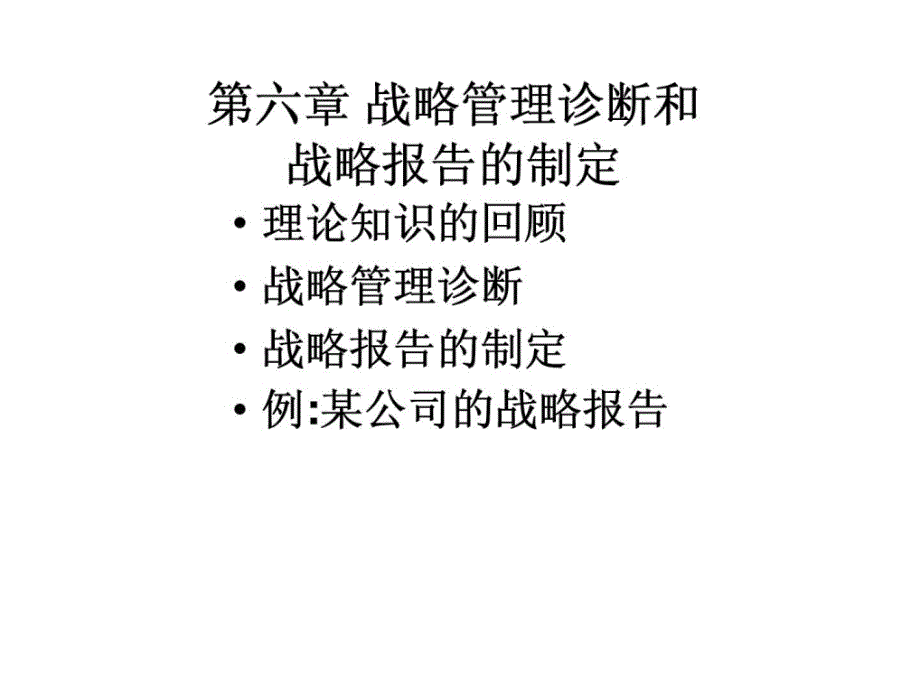 战略诊断和战略报告的制定_第1页