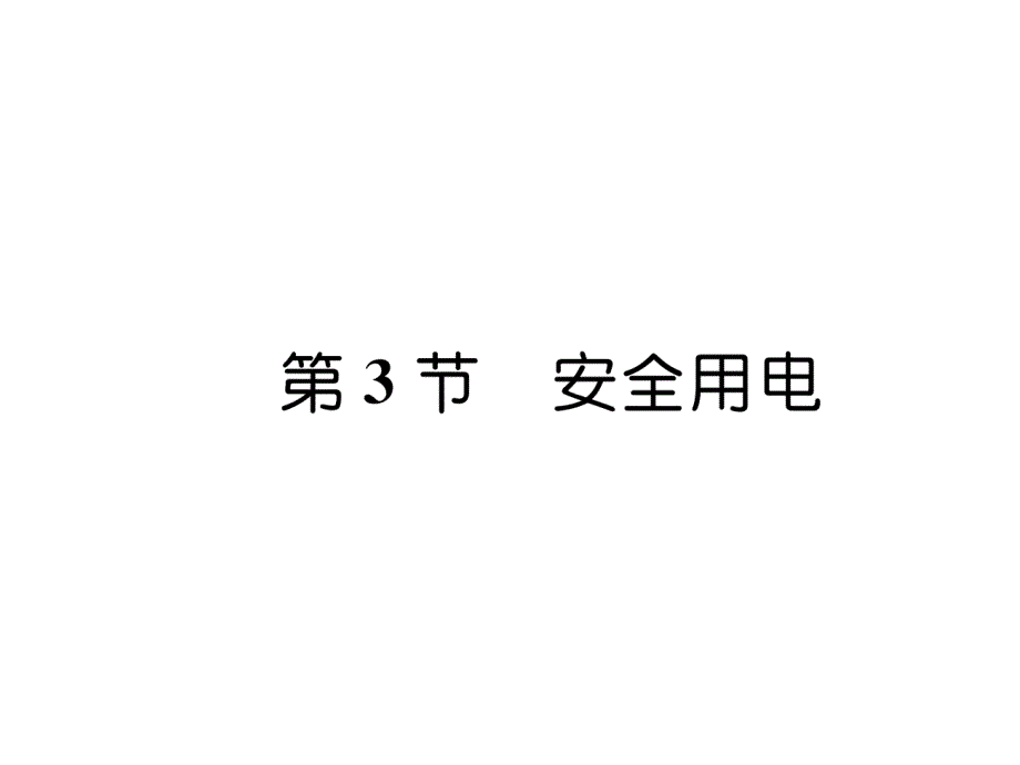 人教版9下物理练习题--安全用电课件_第1页