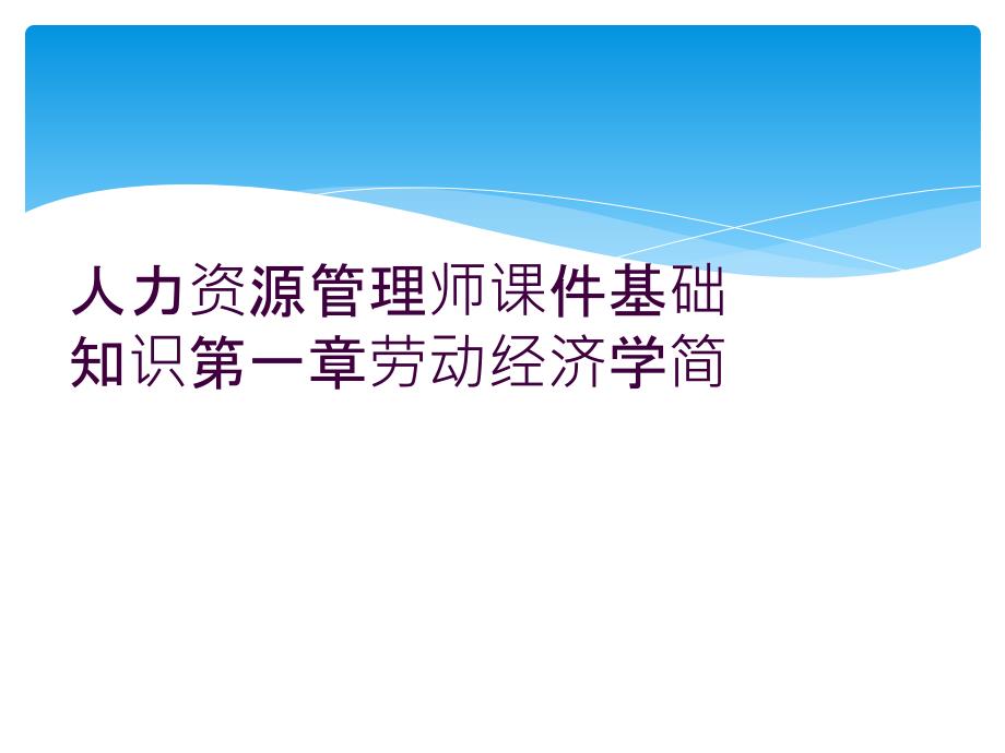 人力资源管理师课件基础知识第一章劳动经济学简_第1页