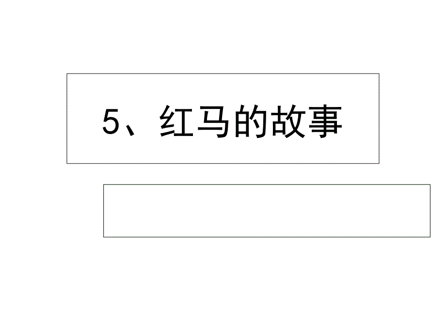 二年级上册语文红马的故事(新教材)部编版版课件_第1页