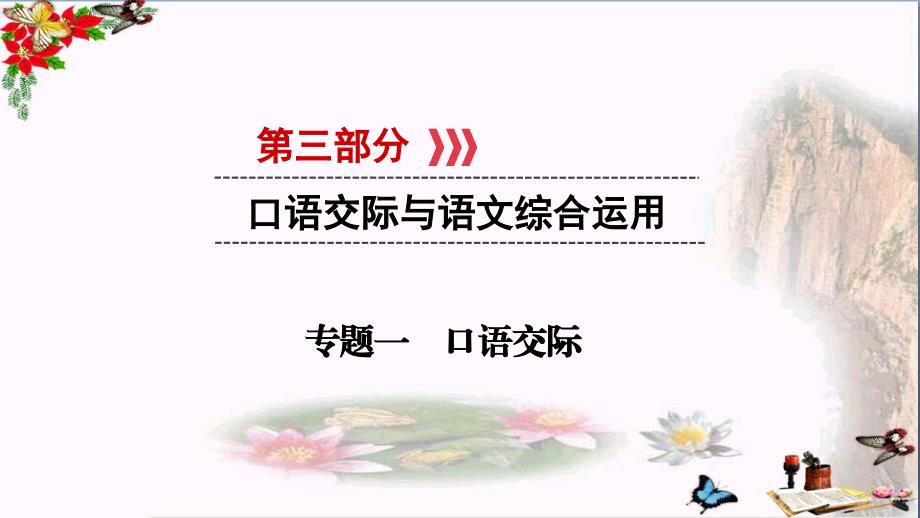 云南2019中考語文復(fù)習(xí)課件：口語交際與語文綜合運用優(yōu)秀課件_第1頁