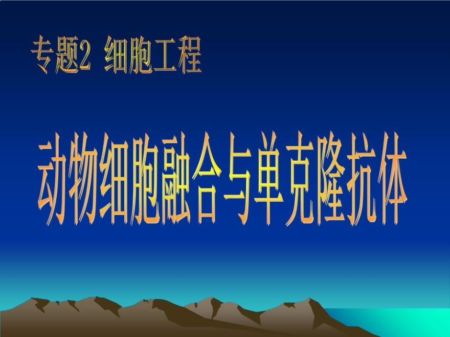 人教版教学课件8动物细胞融合与单克隆抗体_第1页