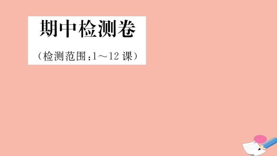 九年级历史下册期中检测卷作业课件部编版_第1页