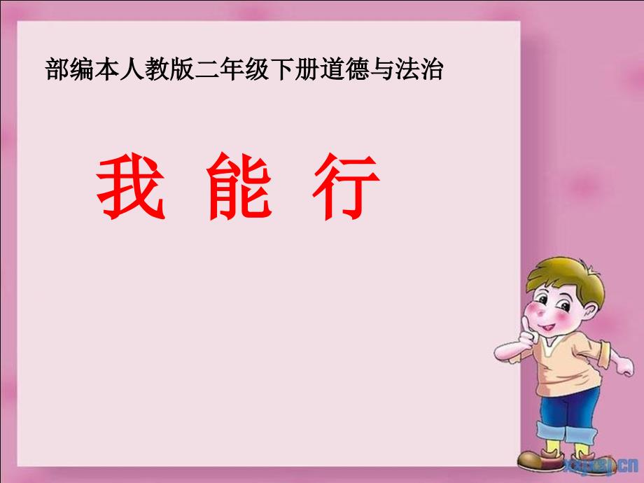 二年级下册道德与法治《13-我能行》课件-人教(部编)五四学制版_第1页