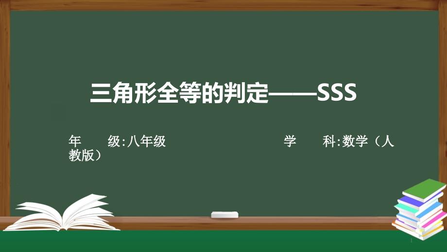 人教版八年级数学-三角形全等的判定——SSS--课件_第1页