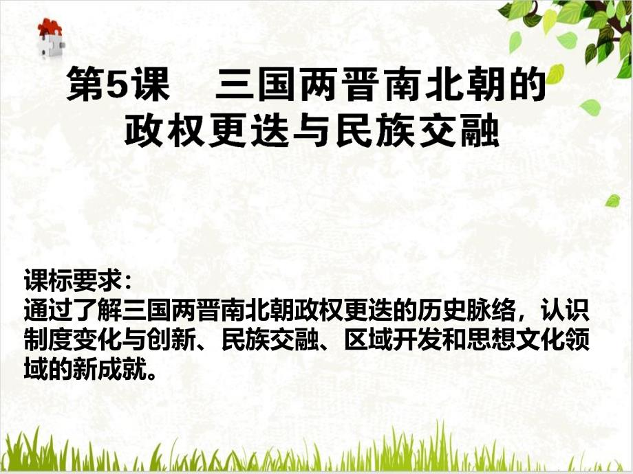 人教版必修中外历史纲要上三国两晋南北朝朝代更迭与民族融合课件_第1页