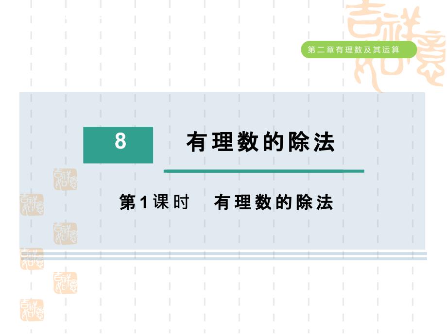 五四制鲁教版六年级数学上册-第二章---有理数的除法课件_第1页