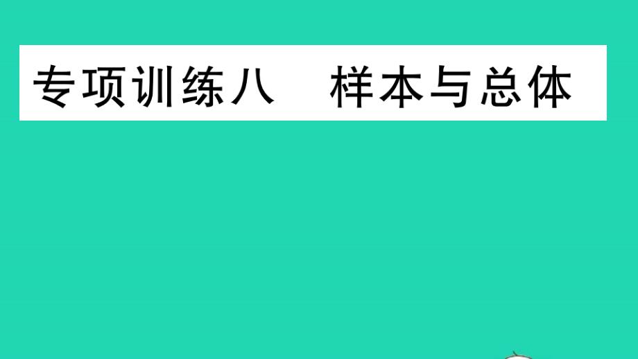 九年级数学下册复习专项训练八样本与总体作业课件新版华东师大版_第1页