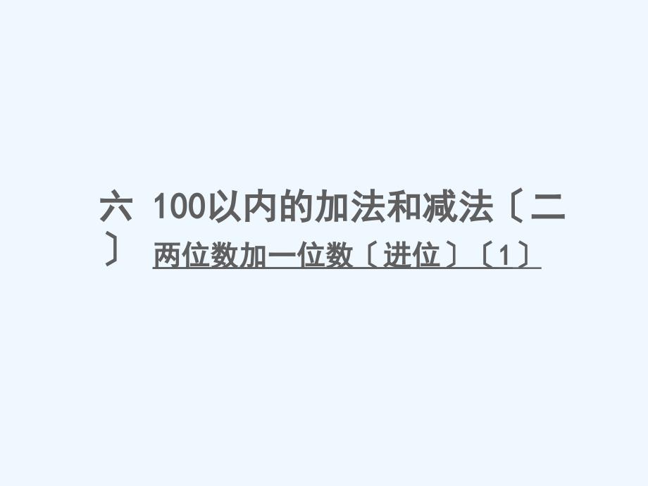 乐东黎族自治县某小学一年级数学下册六100以内的加法和减法二第1课时两位数加一位数进位1课件苏教版_第1页