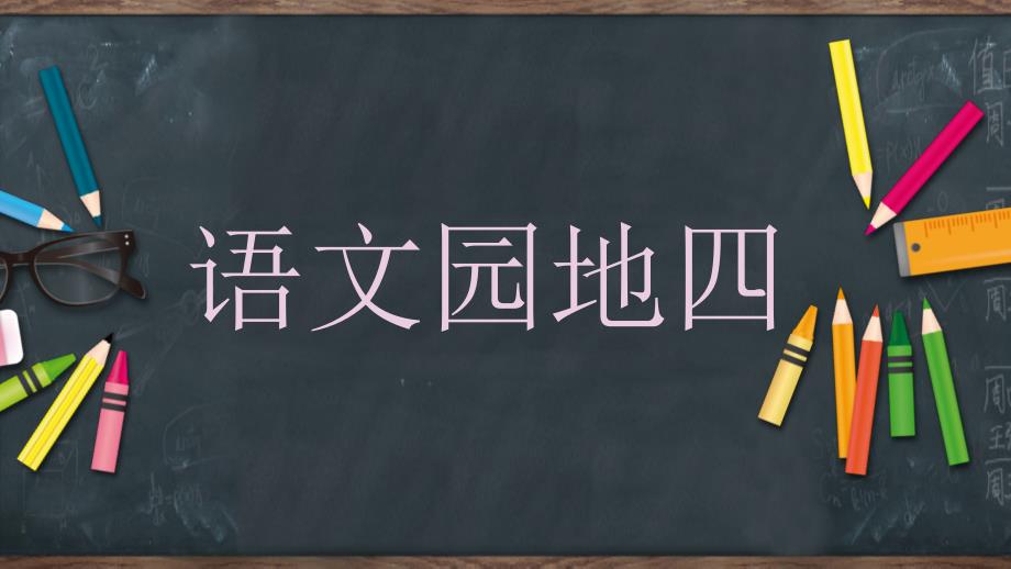 人教部编版二年级语文下册语文园地四课件_第1页