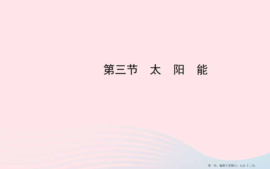 九年级物理下册第二十章第三节太阳能课件鲁科版五四制20222226567_第1页