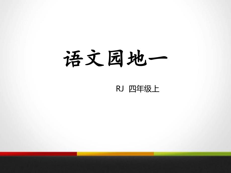 人教部编版四年级语文上册语文园地一课件_第1页