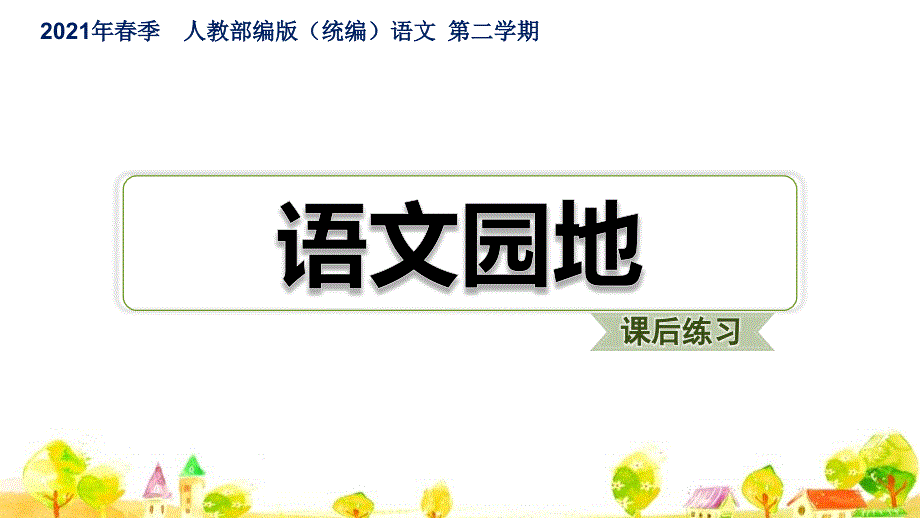 人教部编语文四年级下册第4单元语文园地课件_第1页