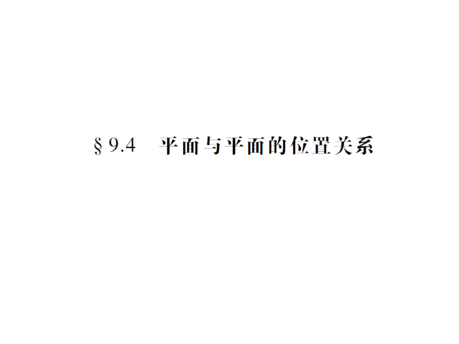 中职数学第九章第四节平面及平面的位置关系复习课件_第1页