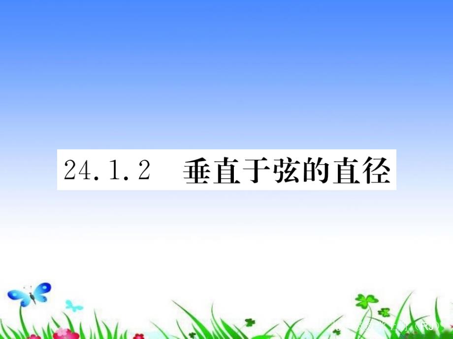 九年级数学上册垂直于弦的直径作业课件新人教版_第1页