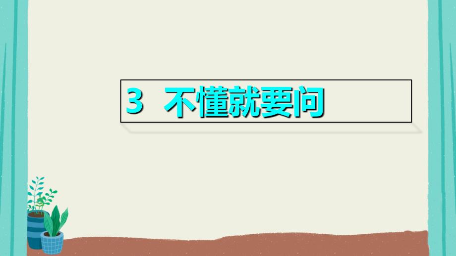 人教部编版语文三年级上册第一单元不懂就要问课件_第1页