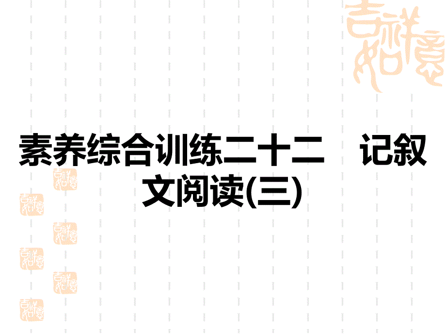 中考语文复习练测课件-素养综合训练22-记叙文阅读(三)_第1页