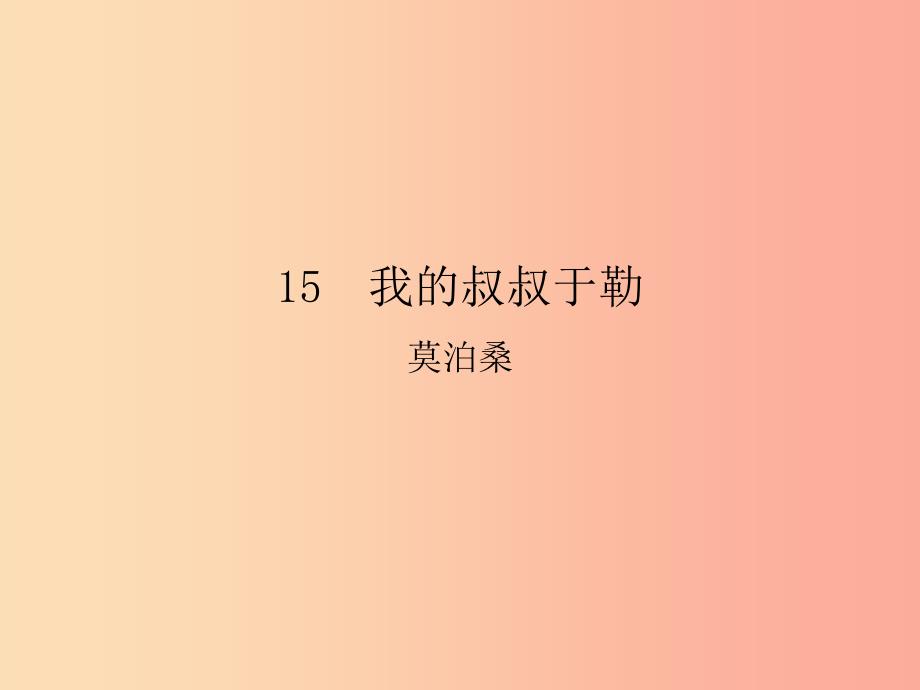 九年级语文上册-第四单元-15我的叔叔于勒-新人教版课件_第1页