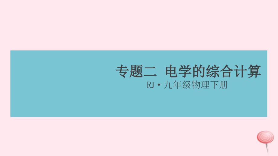 九年级物理全册第十八章专题二电学的综合计算习题课件(新版)新人教版_第1页