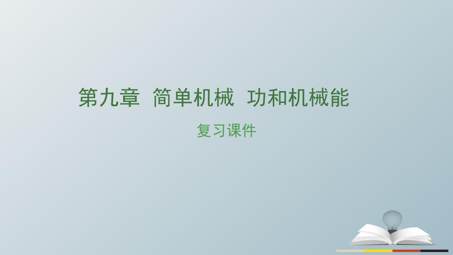 中考物理复习第九章简单机械功和机械能课件1_第1页