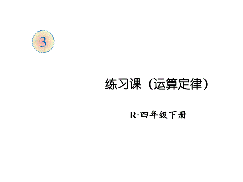 人教版《运算定律》完美版课件8_第1页