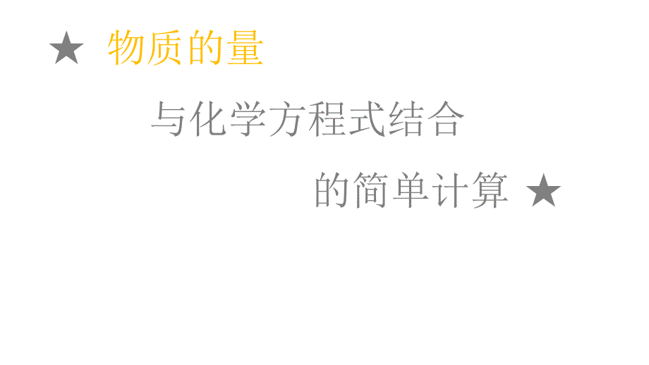 九年级化学物质的量与化学方程式的结合优秀课件_第1页