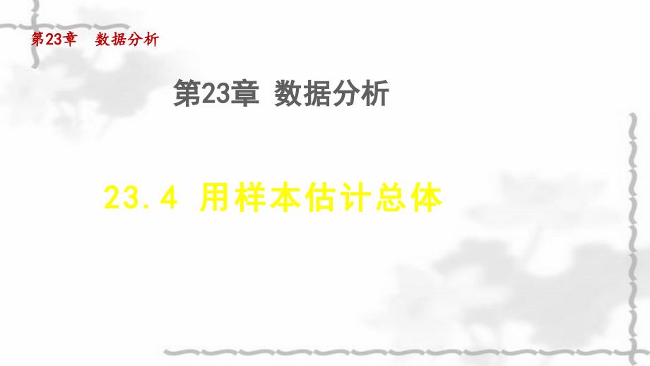 九年级数学上册第23章数据分析234用样本估计总体授课课件_第1页