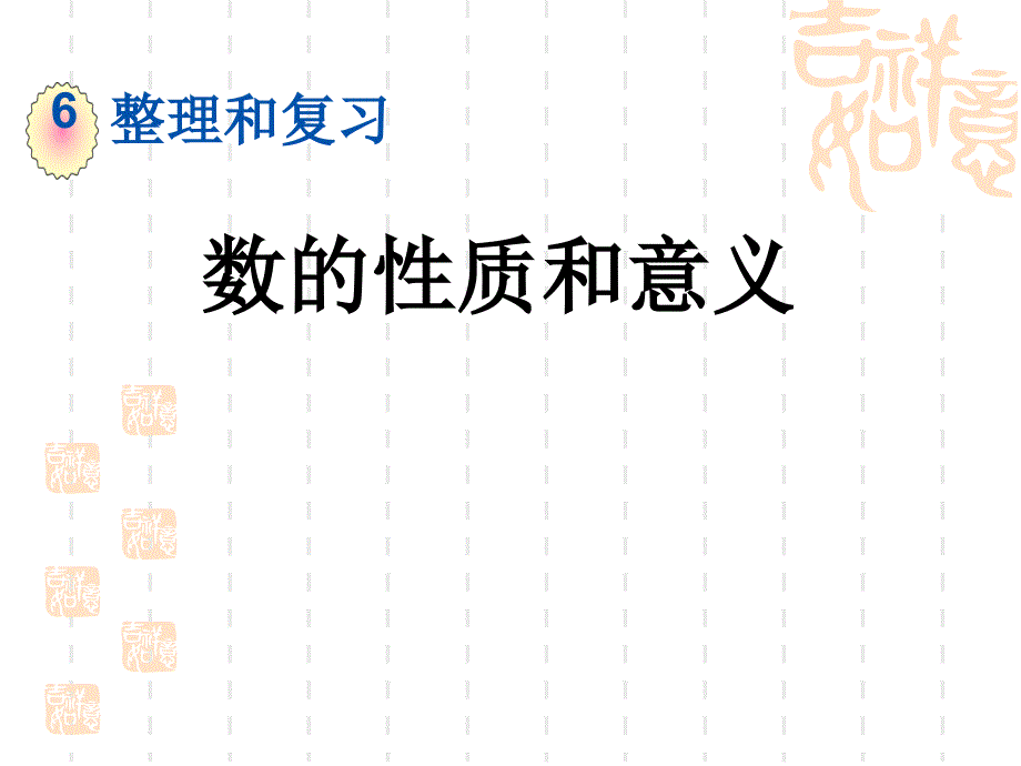 人教版小学六年级下册数学第六单元--整理和复习数的性质和意义课件_第1页