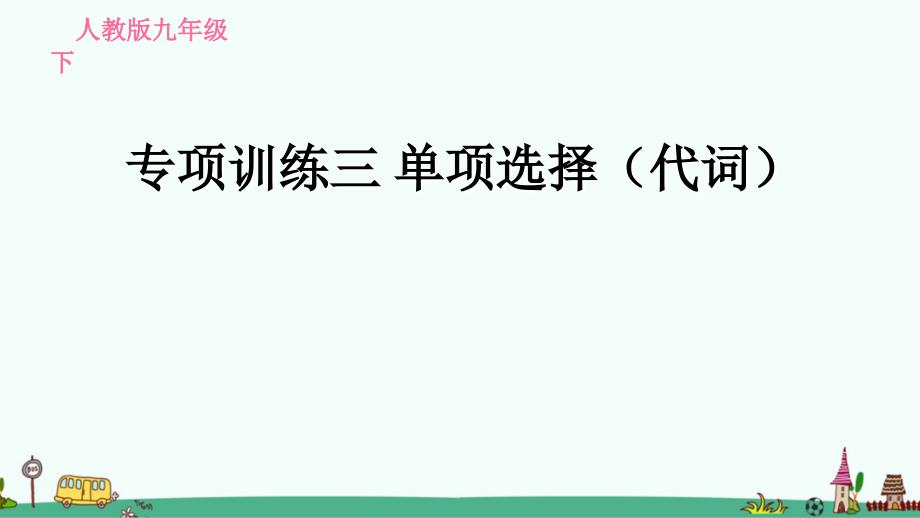 中考英语题型专题练习课件：-单项选择(代词)_第1页