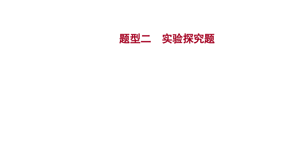 人教版-物理初中九年级复习方略专题复习突破篇--题型二实验探究题课件_第1页