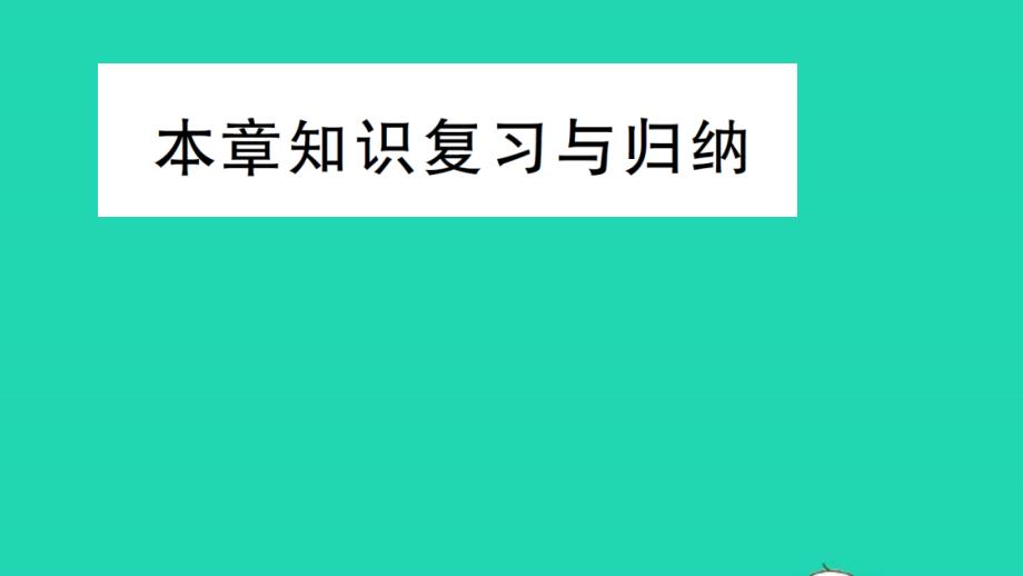 九年级物理全册第十五章电流和电路知识复习与归纳作业课件新版新人教版_002_第1页