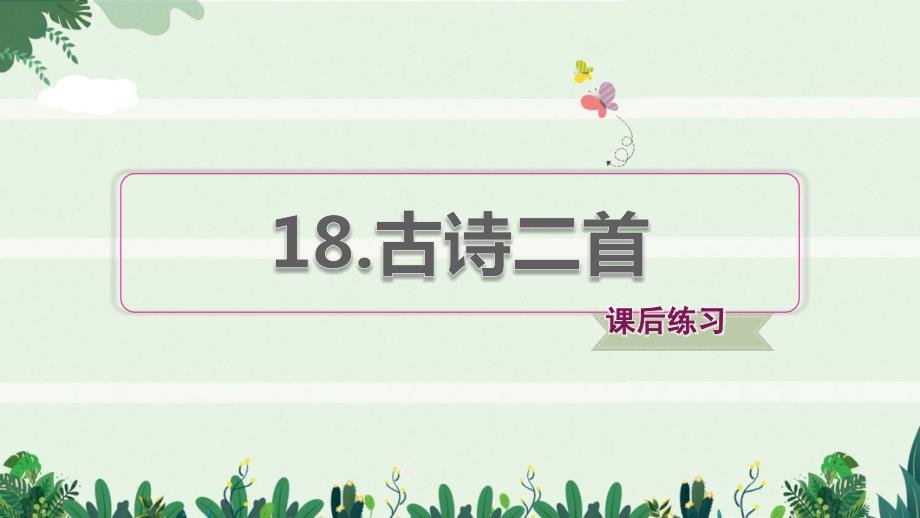 二年级语文上册课文618古诗二首习题课件1新人教版_第1页