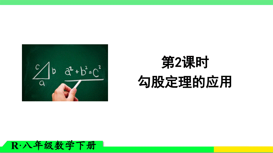 人教版八高考级下册勾股定理的应用课件_第1页