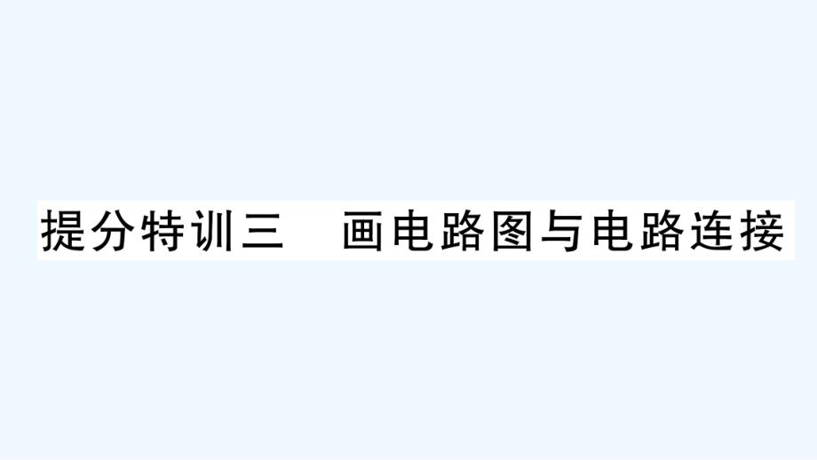 九年级物理上册第十三章探究简单电路提分特训三画电路图与电路连接作业课件新版粤教沪版202106013_第1页