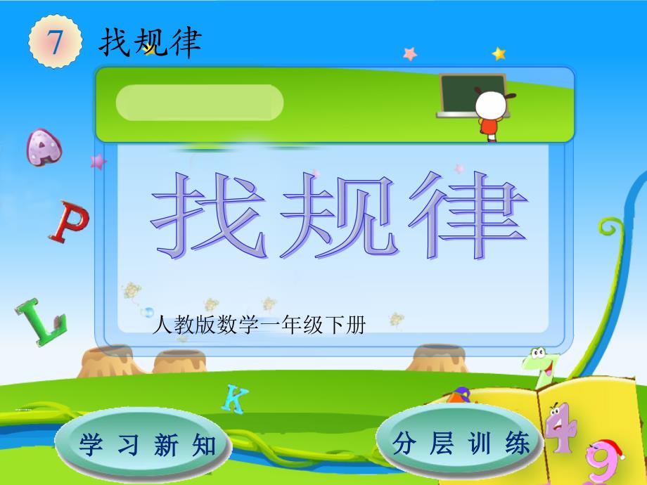 人教版小学数学一年级下册-第7单元-找规律1-找规律-课件_第1页