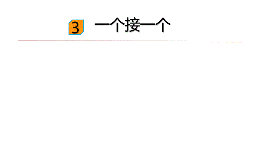 人教部编版一年级下册语文一个接一个课件_第1页